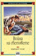 Война на световете
