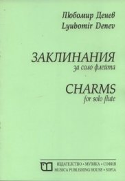 Заклинания за соло флейта