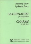 Заклинания за соло флейта