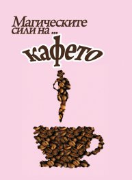 Магическите сили на... кафето