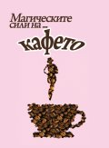 Магическите сили на... кафето