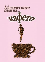 Магическите сили на... кафето