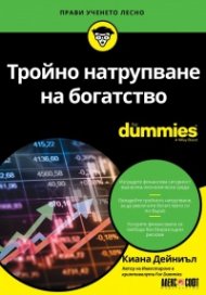 Тройно натрупване на богатство For Dummies