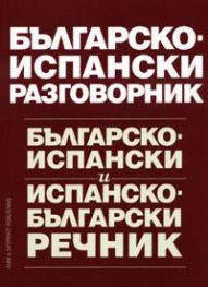 Българско-испански разговорник & речник