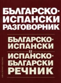 Българско-испански разговорник & речник