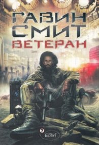Ветеран
