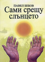 Сами срещу слънцето