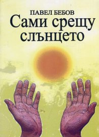 Сами срещу слънцето