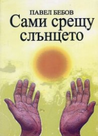 Сами срещу слънцето