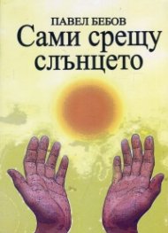 Сами срещу слънцето