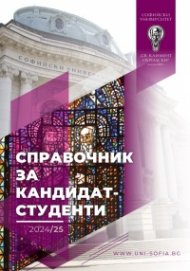 Справочник за кандидат-студенти 2024/25 (Софийски университет "Св. Климент Охридски"