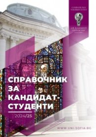 Справочник за кандидат-студенти 2024/25 (Софийски университет "Св. Климент Охридски"