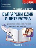Подготовка за матура по български език и литература. 18 тренировъчни теста - стъпка по стъпка към успеха. Учебна програма 2025/2026 