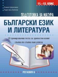 Подготовка за матура по български език и литература. 18 тренировъчни теста - стъпка по стъпка към успеха. Учебна програма 2025/2026 