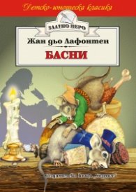 Басни/ Лафонтен