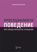 Просоциалното поведение като междуличностно отношение
