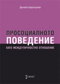 Просоциалното поведение като междуличностно отношение