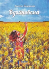 Вдъхновена