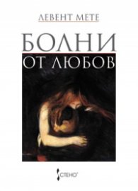 Болни от любов. Роман