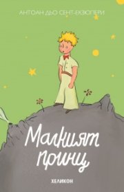 Малкият принц (твърда корица - светлозелена)