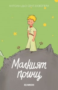 Малкият принц (твърда корица - светлозелена)