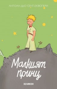 Малкият принц (твърда корица - светлозелена)