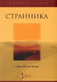 Странника. Суфистки роман