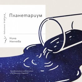 Планетариум. Стихове
