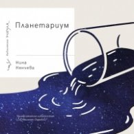 Планетариум. Стихове