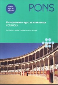 Интерактивен курс за начинаещи: Испански