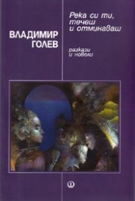 Река си ти, течеш и отминаваш. Разкази и новели