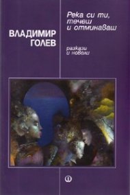 Река си ти, течеш и отминаваш. Разкази и новели