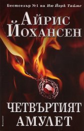 Четвъртият амулет