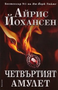 Четвъртият амулет