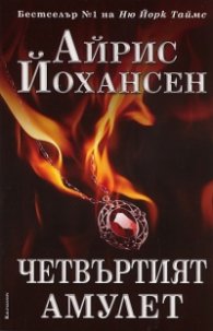 Четвъртият амулет