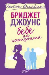 Бриджет Джоунс: Бебе на хоризонта