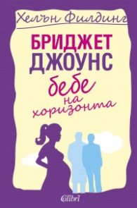 Бриджет Джоунс: Бебе на хоризонта