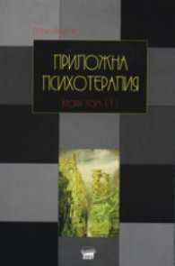 Приложна психотерапия Т.II/1: Специална психотерапия - мека корица