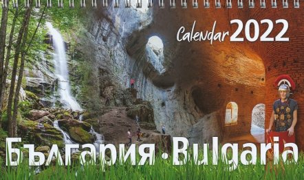Настолен календар 2022: България