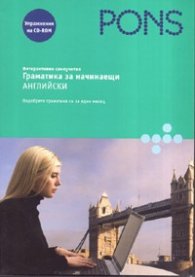 Интерактивен самоучител: Граматика за начинаещи. Английски