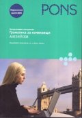Интерактивен самоучител: Граматика за начинаещи. Английски