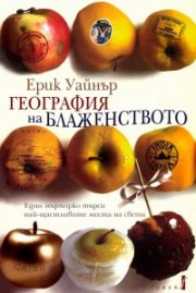 География на блаженството: Един мърморко търси най-щастливите места на света