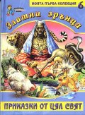 Златни зрънца 6/ Приказки от цял свят
