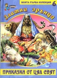 Златни зрънца 6/ Приказки от цял свят