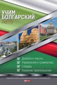 Учим болгарский легко