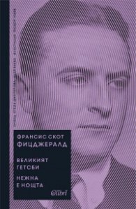 Великият Гетсби. Нежна е нощта (луксозно издание)