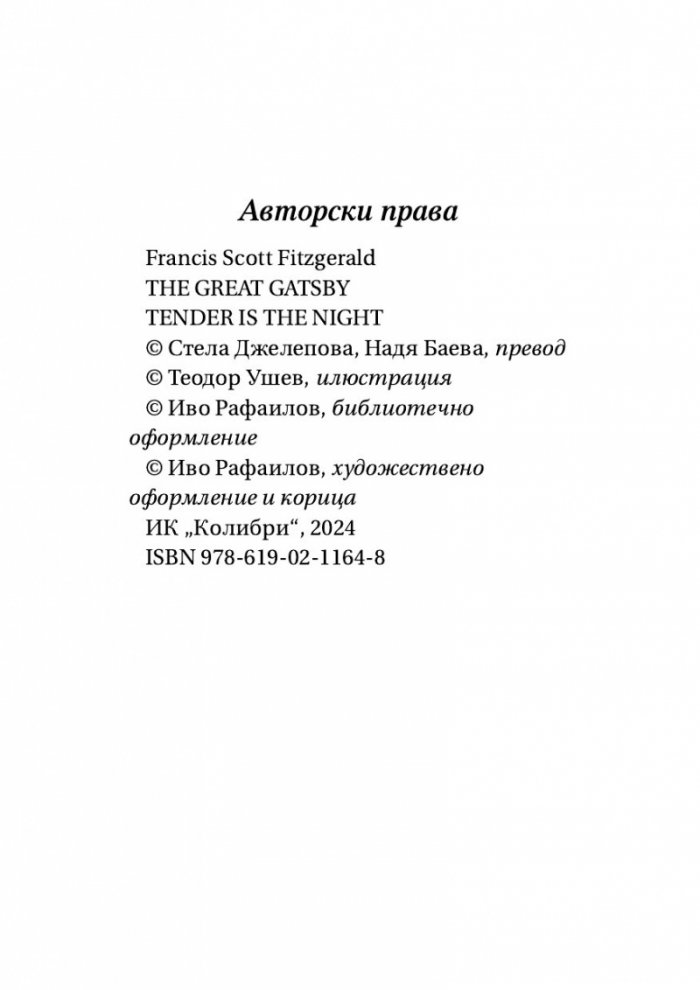 Великият Гетсби. Нежна е нощта (луксозно издание)