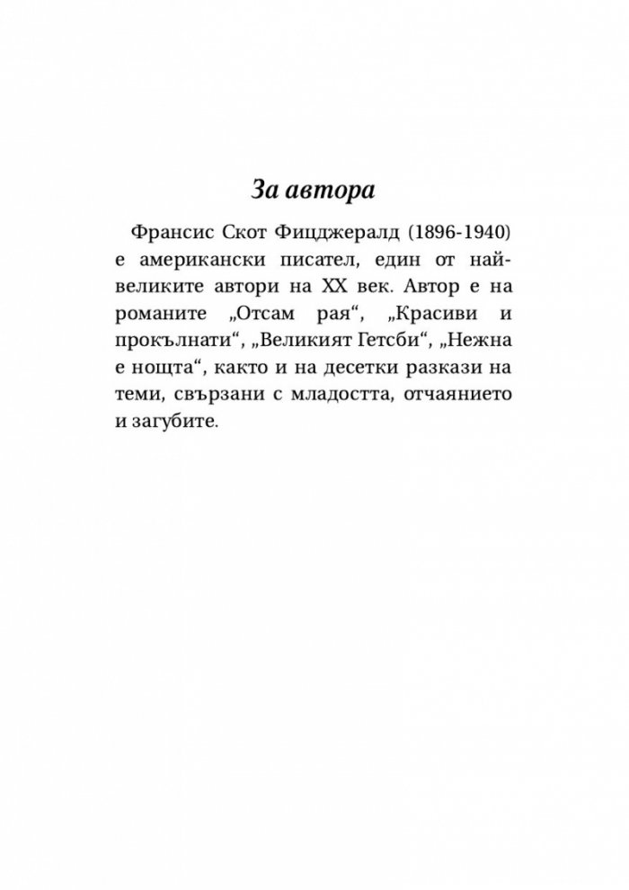 Великият Гетсби. Нежна е нощта (луксозно издание)