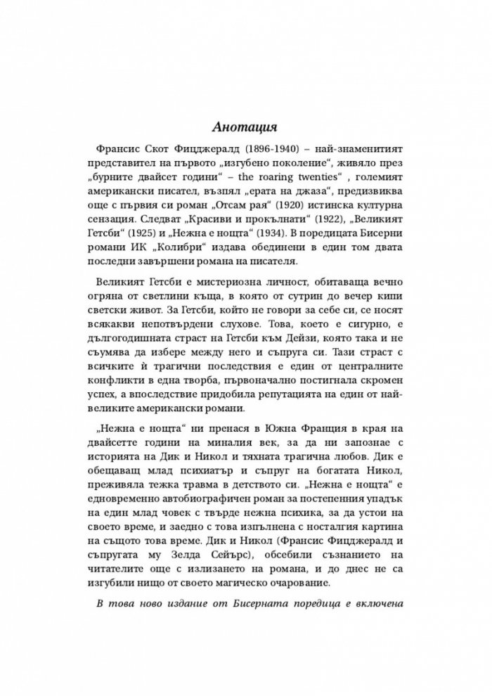 Великият Гетсби. Нежна е нощта (луксозно издание)