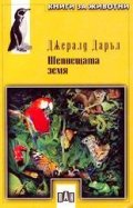 Шепнещата земя